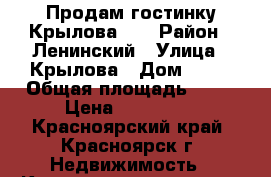 Продам гостинку Крылова 10 › Район ­ Ленинский › Улица ­ Крылова › Дом ­ 10 › Общая площадь ­ 18 › Цена ­ 850 000 - Красноярский край, Красноярск г. Недвижимость » Квартиры продажа   . Красноярский край,Красноярск г.